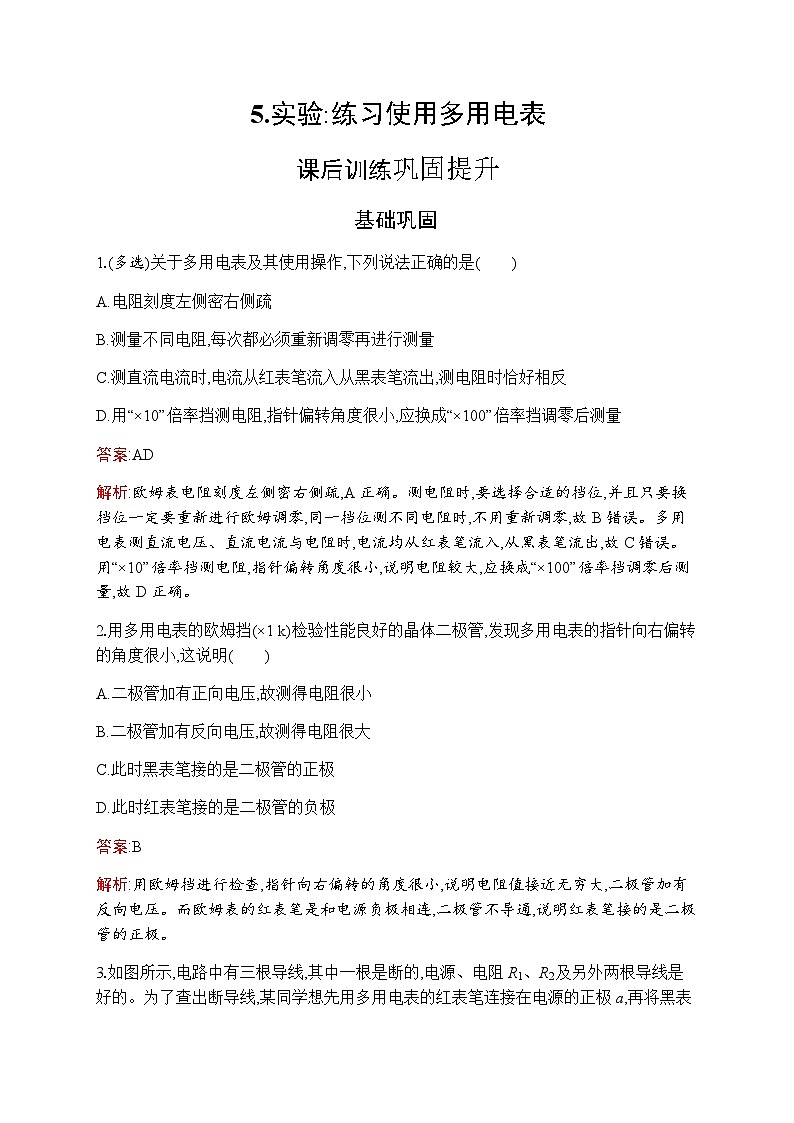 人教版高中物理必修第三册第11章电路及其应用5实验:练习使用多用电表练习含答案第1页