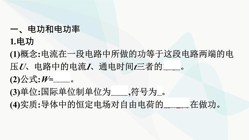 人教版高中物理必修第三册第12章电能能量守恒定律1电路中的能量转化课件第6页