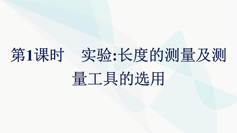 人教版高中物理必修第三册第11章电路及其应用3第1课时实验:长度的测量及测量工具的选用课件第1页
