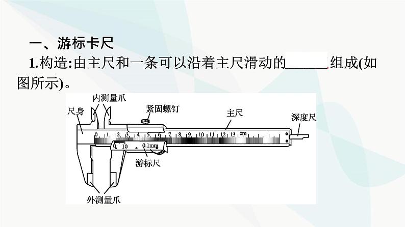 人教版高中物理必修第三册第11章电路及其应用3第1课时实验:长度的测量及测量工具的选用课件第5页