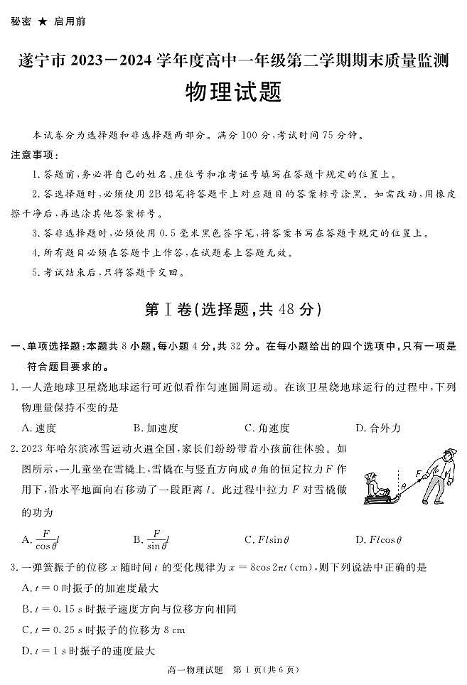 2026遂宁高一下学期期末考试物理PDF版含答案01