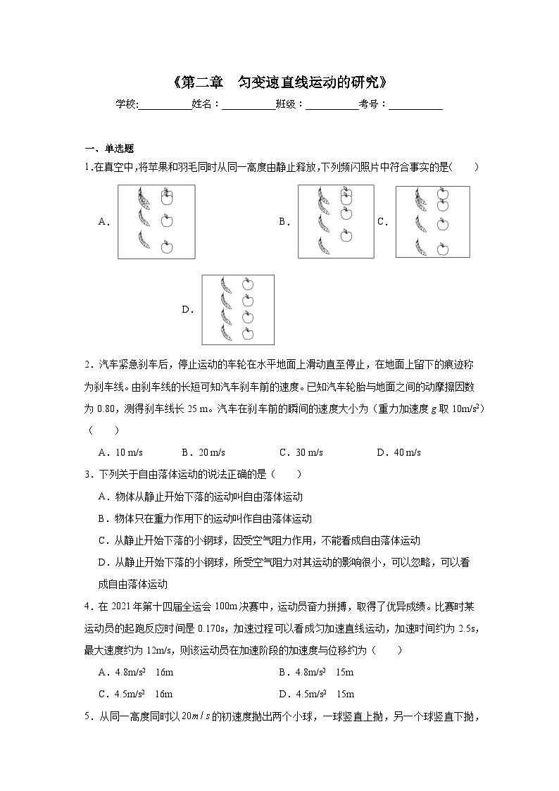 高中物理会考水平合格考备考知识清单《第二章　匀变速直线运动的研究》含解析答案