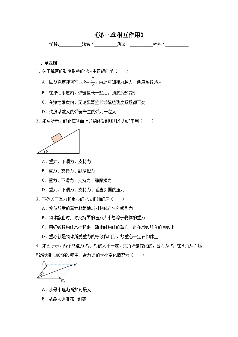 高中物理会考水平合格考备考知识清单《第三章相互作用》含解析答案