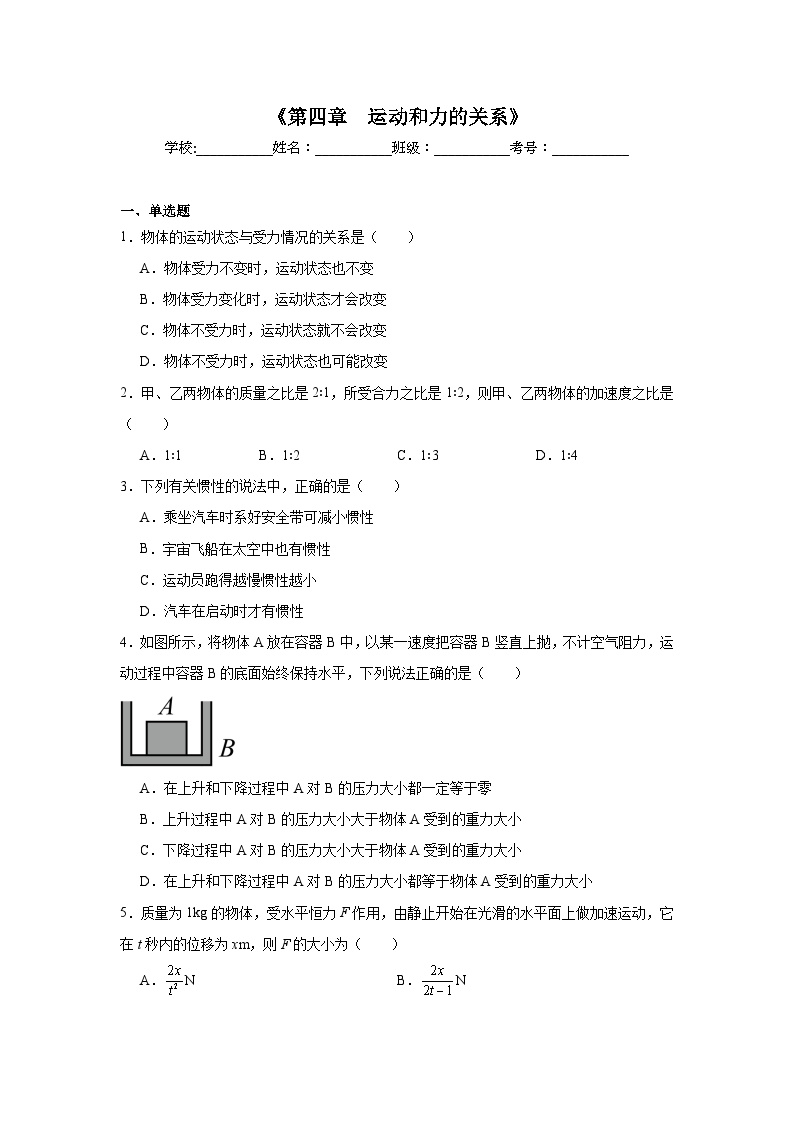 高中物理会考水平合格考备考知识清单《第四章　运动和力的关系》含解析答案