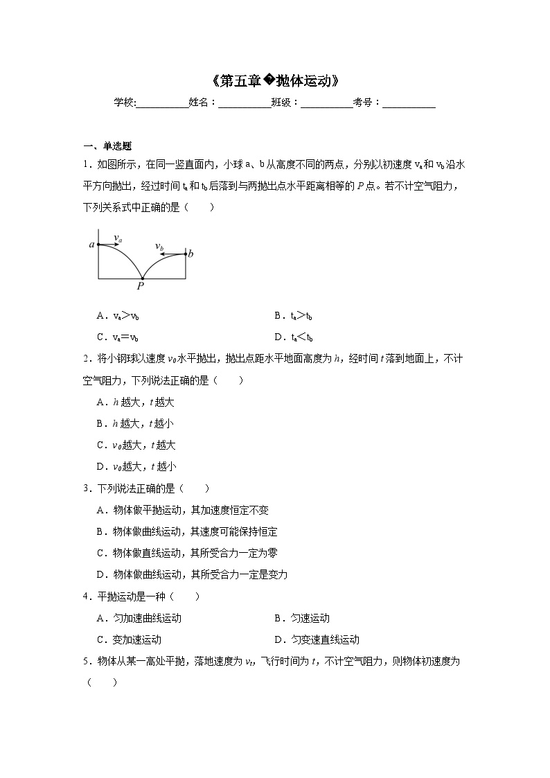 高中物理会考水平合格考备考知识清单《第五章抛体运动》含解析答案