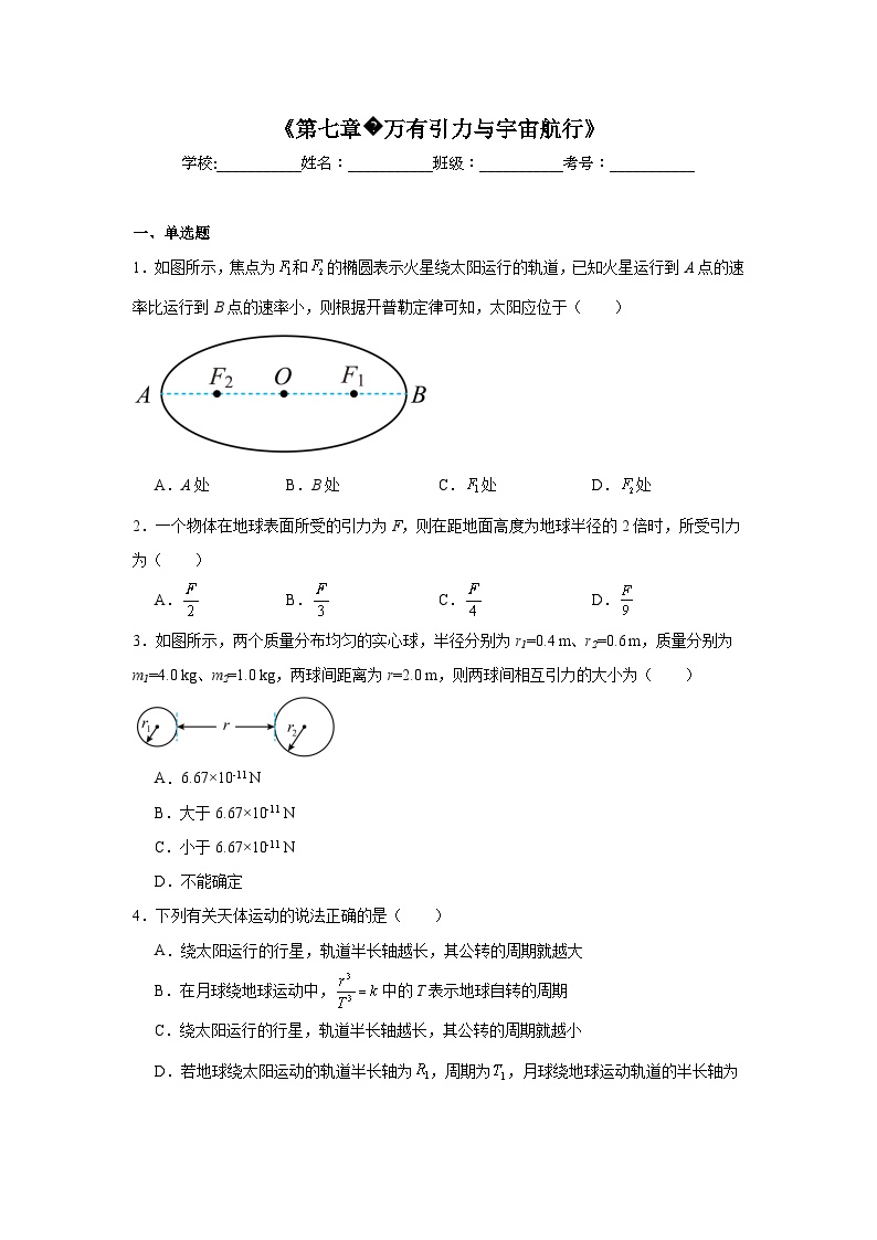 高中物理会考水平合格考备考知识清单《第七章万有引力与宇宙航行》含解析答案