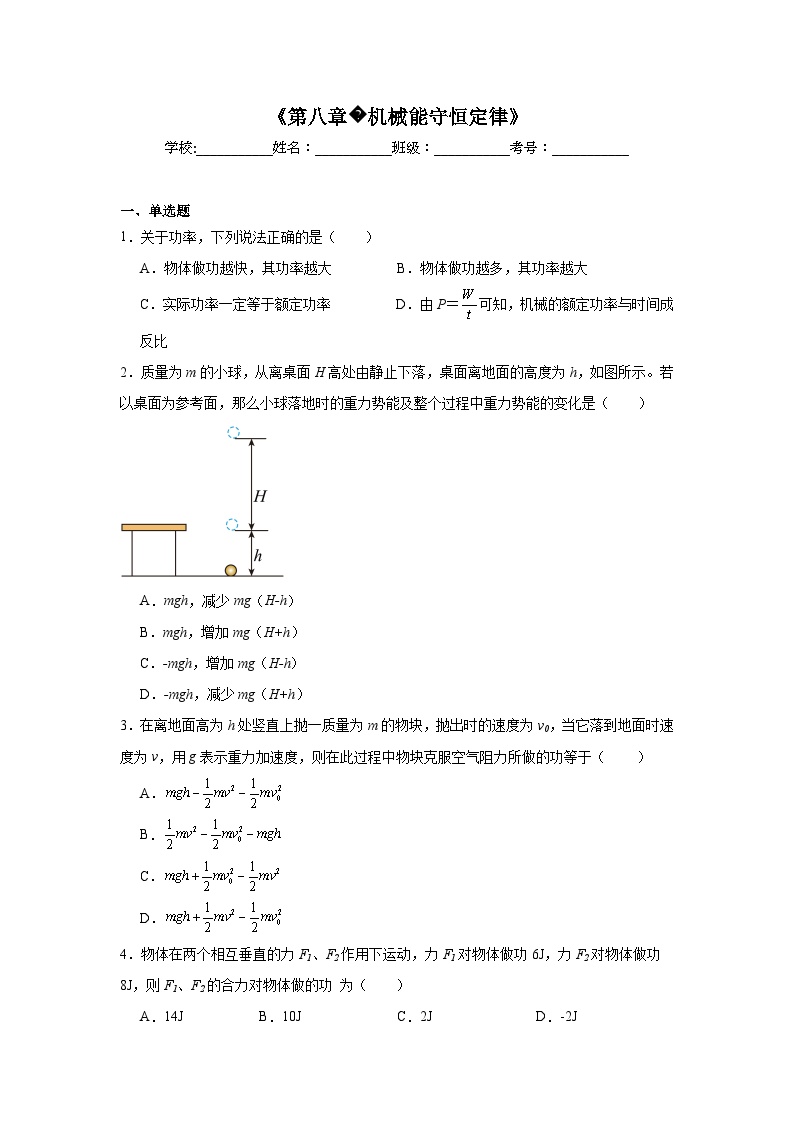 高中物理会考水平合格考备考知识清单《第八章机械能守恒定律》含解析答案