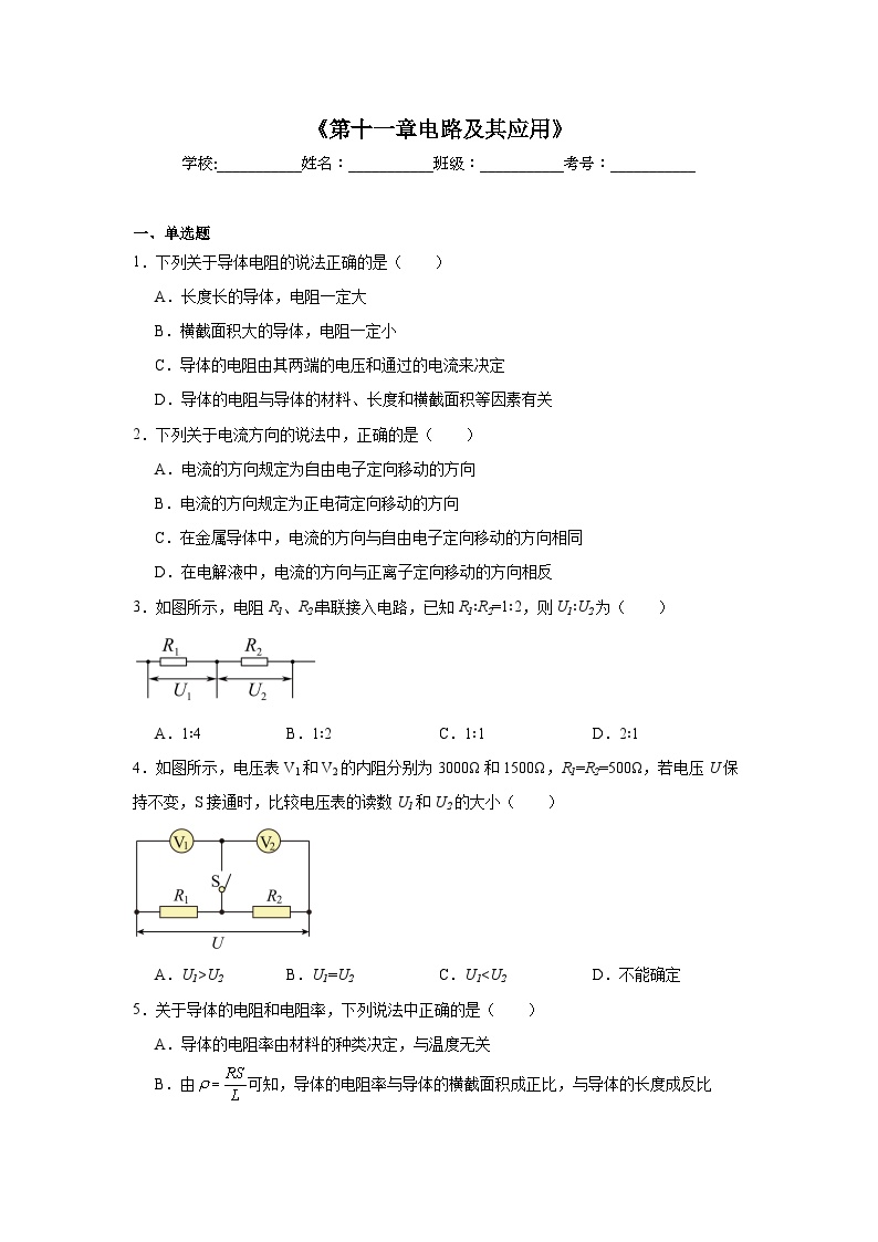 高中物理会考水平合格考备考知识清单《第十一章电路及其应用》含解析答案