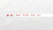 教科版 (2019)必修 第一册1 参考系 时间 质点多媒体教学课件ppt