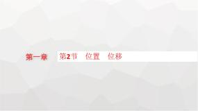 高中物理教科版 (2019)必修 第一册2 位置 位移集体备课课件ppt