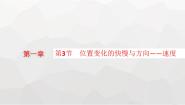 高中物理教科版 (2019)必修 第一册3 位置变化的快慢与方向——速度备课ppt课件