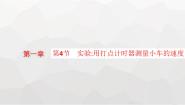 物理4 实验:用打点计时器测量小车的速度课文配套ppt课件