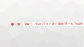 物理4 实验:用打点计时器测量小车的速度课文配套ppt课件