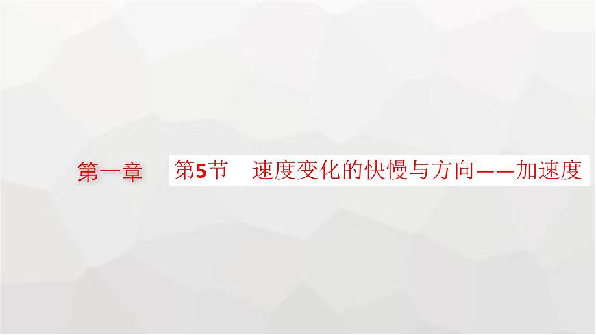 教科版高中物理必修第一冊(cè)第1章描述運(yùn)動(dòng)的基本概念第5節(jié)速度變化的快慢與方向——加速度課件第1頁