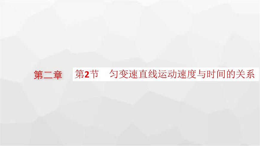 教科版高中物理必修第一冊第2章勻變速直線運(yùn)動的規(guī)律第2節(jié)勻變速直線運(yùn)動速度與時間的關(guān)系課件第1頁