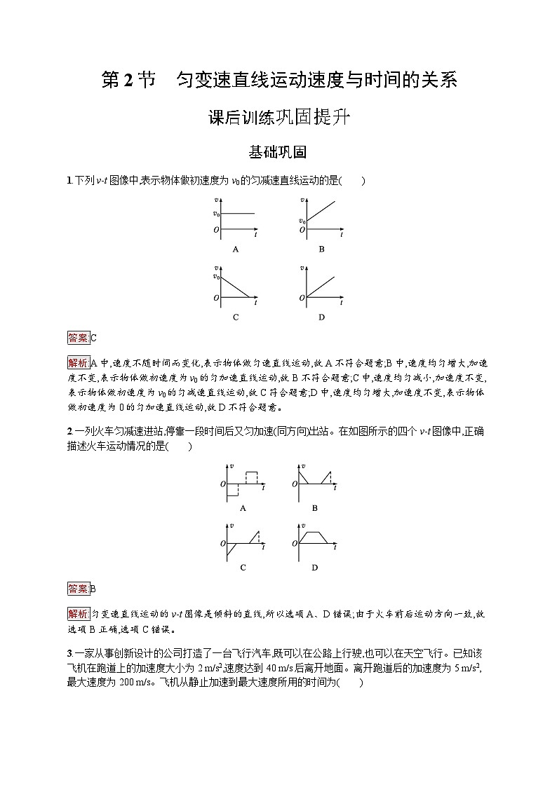 教科版高中物理必修第一册第2章匀变速直线运动的规律第2节匀变速直线运动速度与时间的关系练习含答案01