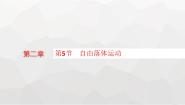 教科版 (2019)必修 第一册第二章 匀变速直线运动的规律5 自由落体运动教课内容课件ppt