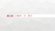 高中物理教科版 (2019)必修 第一册1 力 重力教学课件ppt