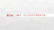 高中物理教科版 (2019)必修 第一册6 共点力作用下物体的平衡授课课件ppt