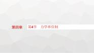 高中物理教科版 (2019)必修 第一册4 力学单位制教案配套课件ppt