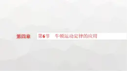 教科版高中物理必修第一册第4章牛顿运动定律第6节牛顿运动定律的应用课件