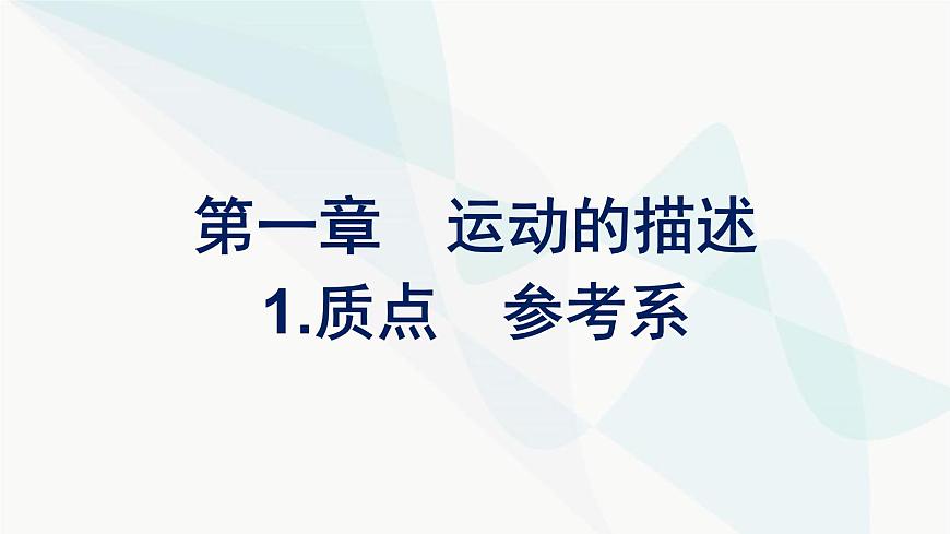 人教版高中物理必修第一冊第1章運動的描述1質(zhì)點參考系課件第1頁
