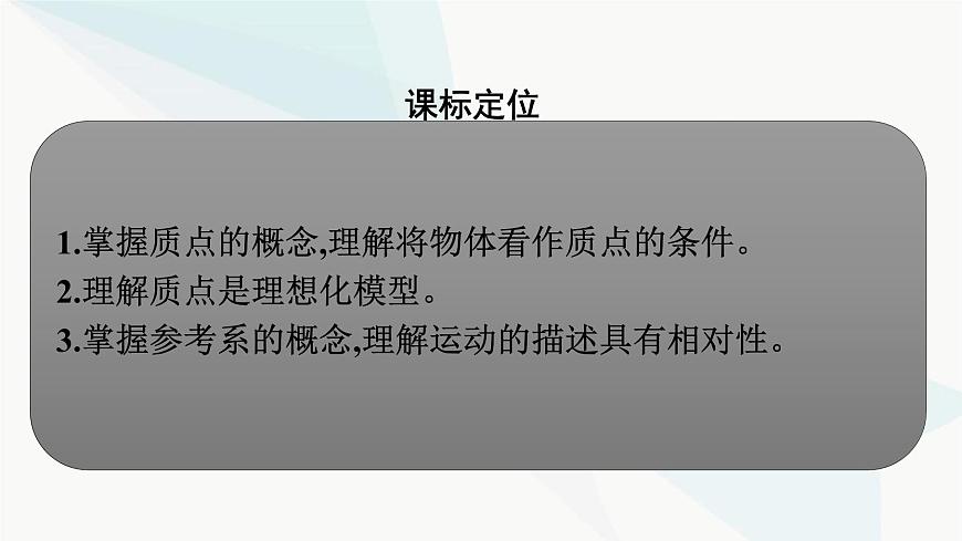 人教版高中物理必修第一冊第1章運動的描述1質(zhì)點參考系課件第3頁