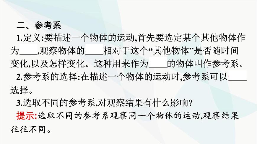 人教版高中物理必修第一冊第1章運動的描述1質(zhì)點參考系課件第7頁