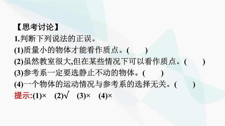 人教版高中物理必修第一冊第1章運動的描述1質(zhì)點參考系課件第8頁