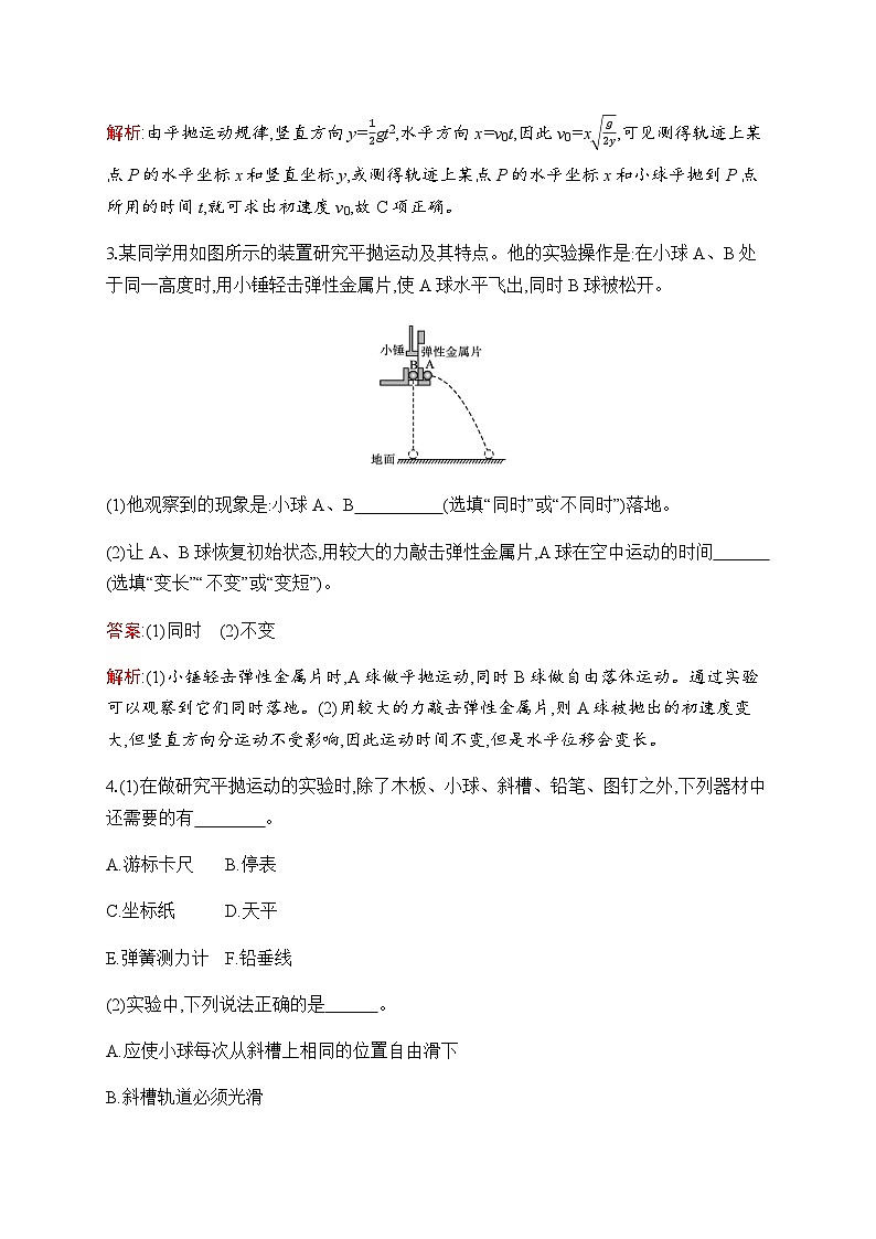 人教版高中物理必修第二册第5章3实验:探究平抛运动的特点练习含答案第2页