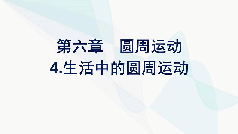 人教版高中物理必修第二册第6章圆周运动4生活中的圆周运动课件第1页