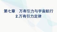 高中人教版 (2019)2 万有引力定律教案配套ppt课件