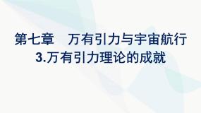 高中物理人教版 (2019)必修 第二册3 万有引力理论的成就课堂教学ppt课件
