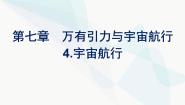 高中物理人教版 (2019)必修 第二册4 宇宙航行备课课件ppt