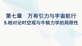 高中物理人教版 (2019)必修 第二册5 相对论时空观与牛顿力学的局限性图片课件ppt