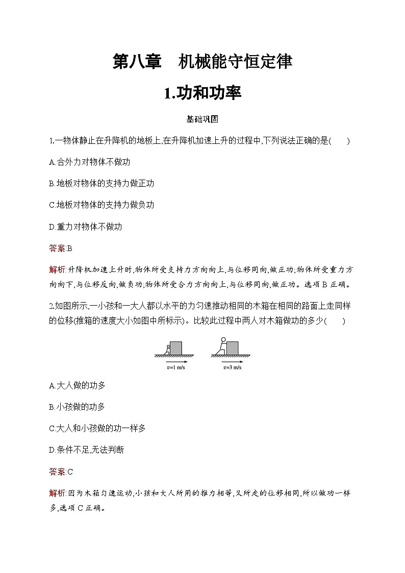 人教版高中物理必修第二冊(cè)第8章1功和功率練習(xí)含答案第1頁