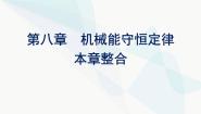 高中物理人教版 (2019)必修 第二册第八章 机械能守恒定律4 机械能守恒定律备课ppt课件