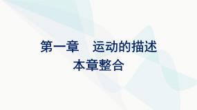 人教版高中物理必修第一册第1章运动的描述整合课件