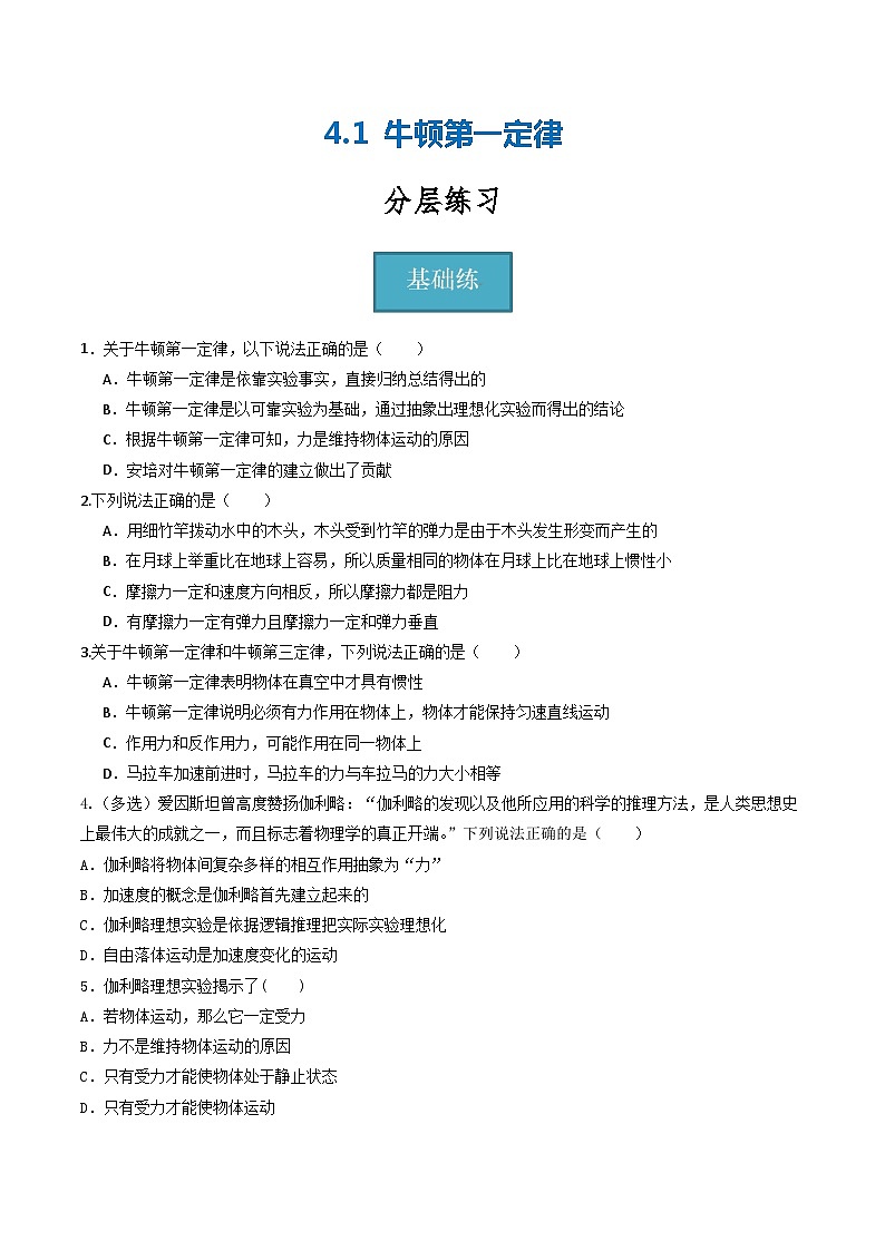 4.1 牛顿第一定律(分层练习)(原卷版) 第1页