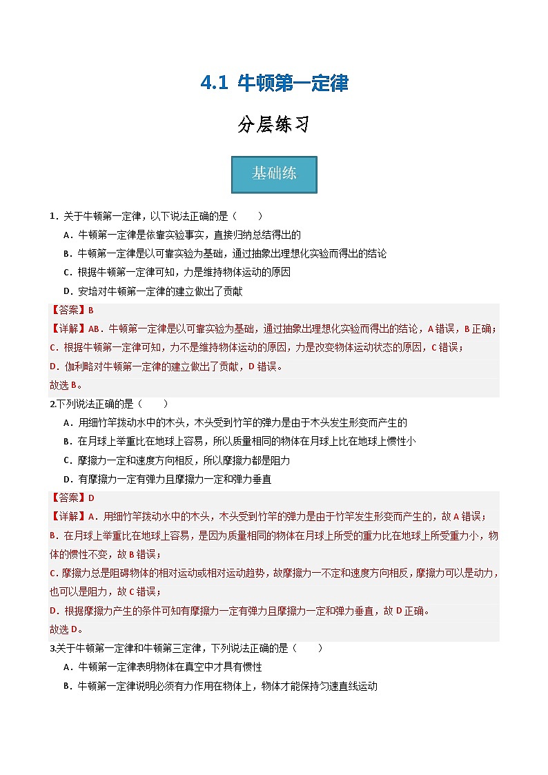 4.1 牛顿第一定律(分层练习)(解析版) 第1页