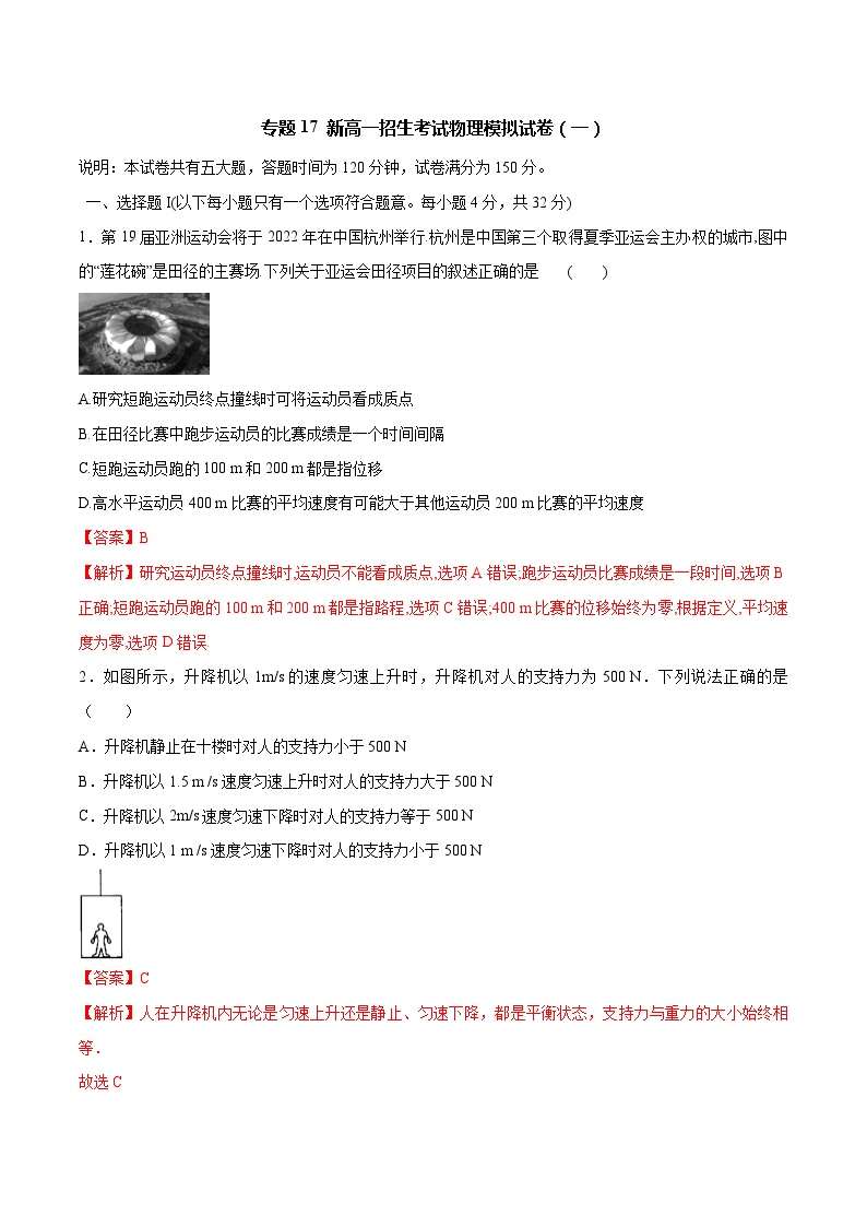 初升高物理衔接讲义    17 新高一招生考试物理模拟试卷（一）（教师版+学生版）