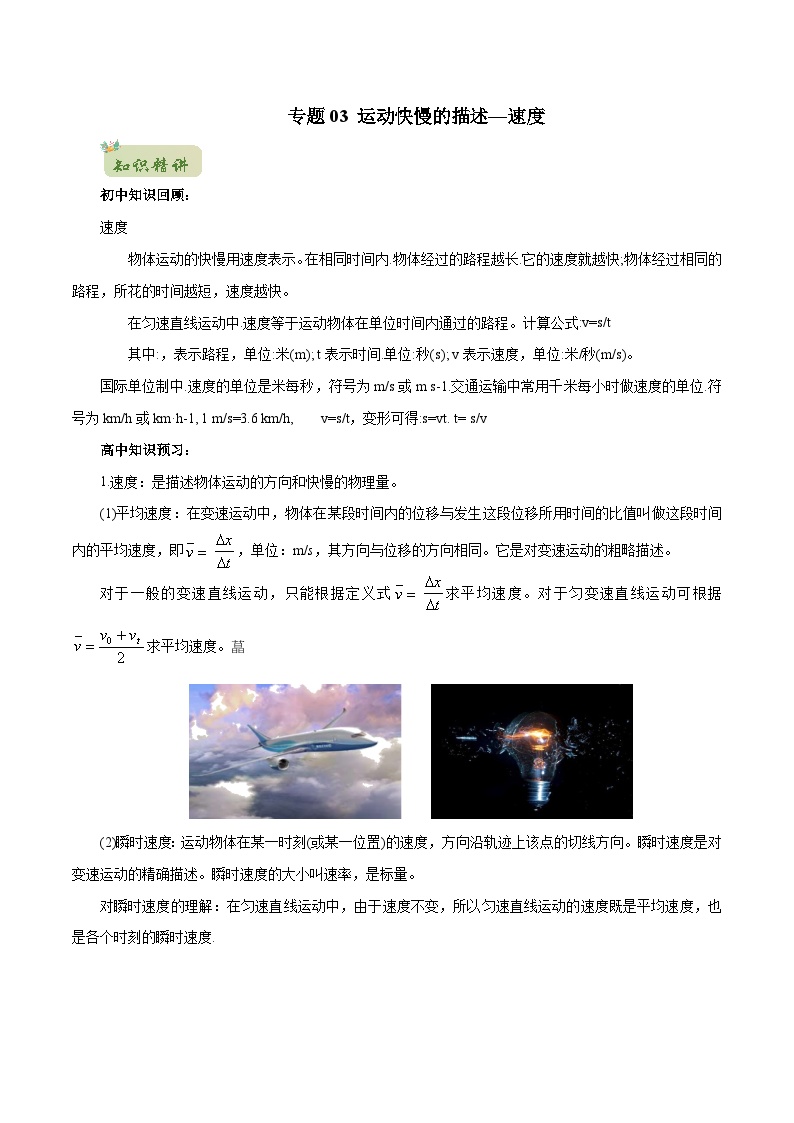 初升高物理衔接讲义    03 运动快慢的描述—速度（教师版+学生版）