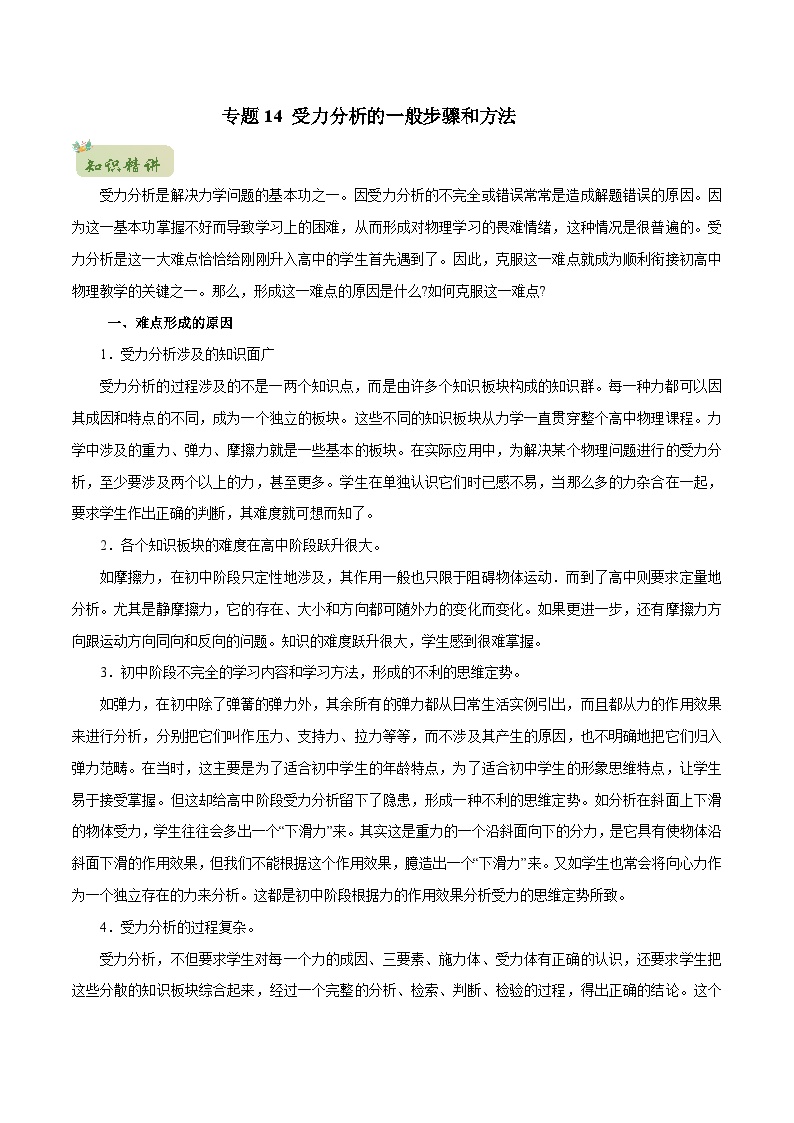 初升高物理衔接讲义    14 受力分析的一般步骤和方法（教师版+学生版）