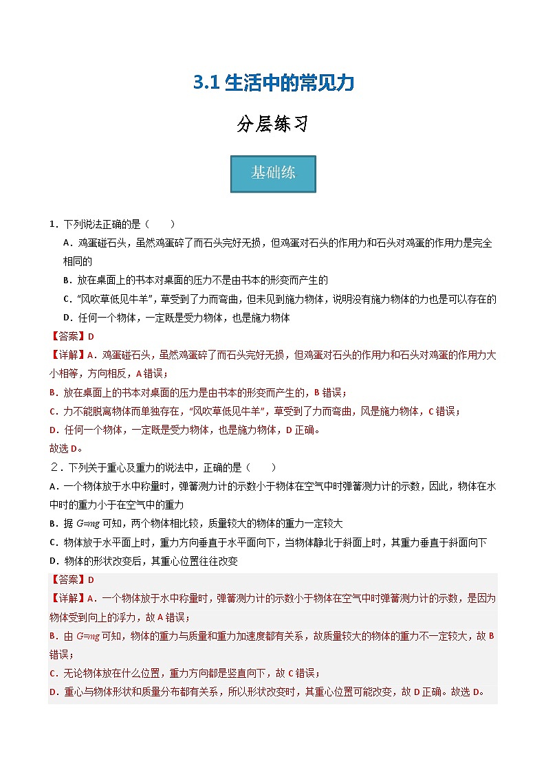 3.1生活中的常见力(分层练习)(解析版) 第1页