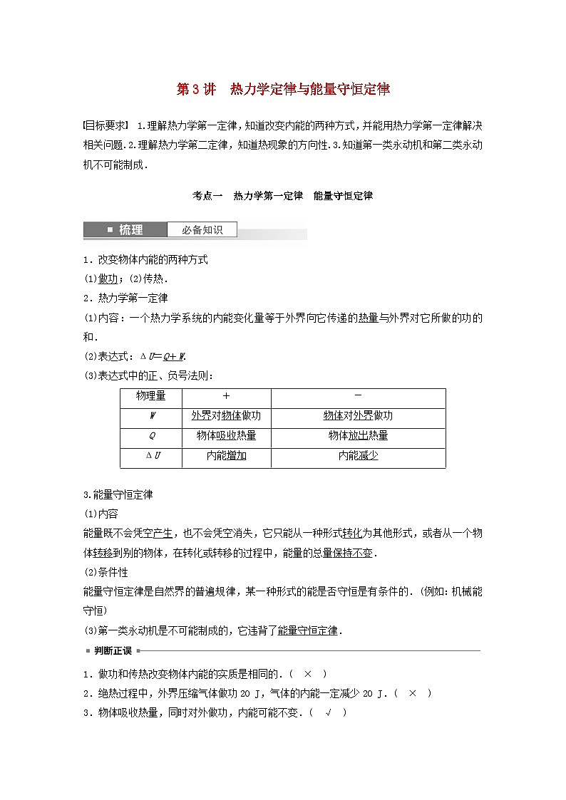 2024届高考物理一轮复习教案第十五章第3讲热力学定律与能量守恒定律(粤教版新教材)01