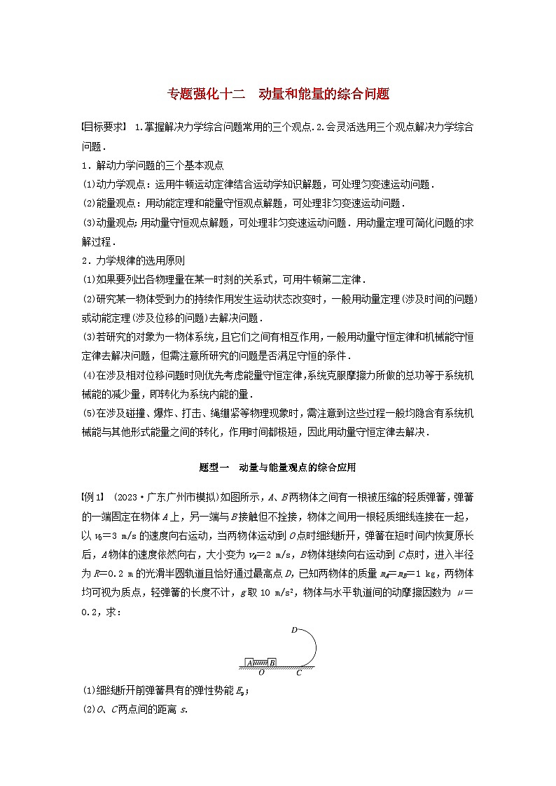 2024届高考物理一轮复习教案第七章专题强化十二动量和能量的综合问题(粤教版新教材)01