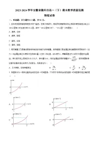 安徽省滁州市2023-2024学年高一下学期期末考试物理试卷（Word版附解析）