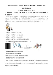 福建省福州市八县（市）协作校2023-2024学年高二下学期期末联考物理试卷（Word版附解析）