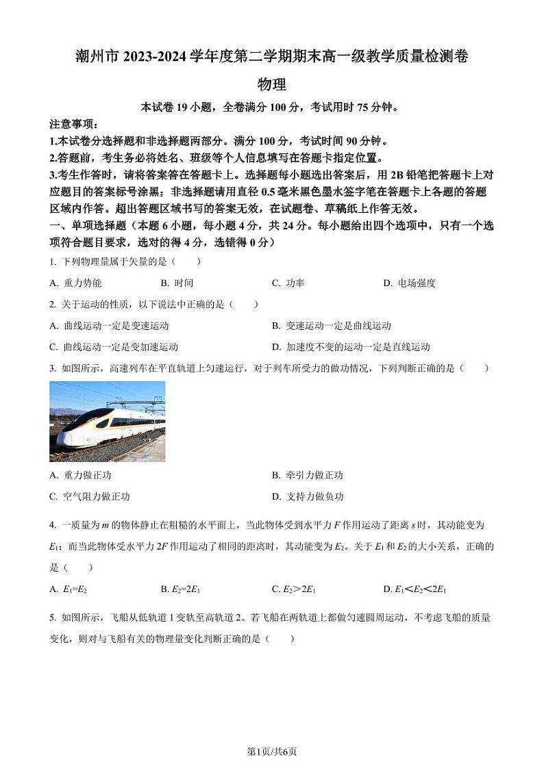 广东潮州2024年高一下学期7月期末考试物理试题+答案01