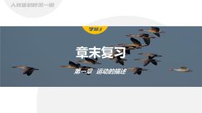 第一章   运动的描述　章末复习  课件